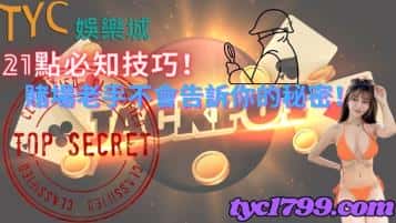 21點必知技巧！賭場老手不會告訴你的秘密！