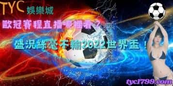 歐冠賽程直播哪裡看?盛況絲毫不輸2022世界盃!