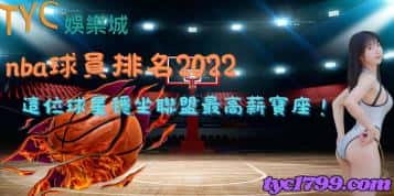 nba球員排名2022|這位球星穩坐聯盟最高薪寶座!