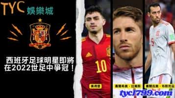 西班牙足球明星即將在2022世足中爭冠!