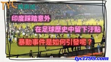 印度踩踏意外,在足球歷史中留下汙點,暴動事件是如何引發呢?