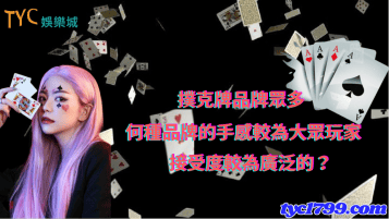 撲克牌品牌眾多，何種品牌的手感較為大眾玩家接受度較為廣泛的？