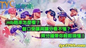 mlb賠率怎麼看?盤口受讓與讓分看不懂?兩分鐘帶你輕鬆搞懂!