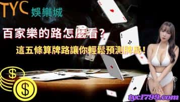 百家樂的路怎麼看？這五條算牌路讓你輕鬆預測牌局！
