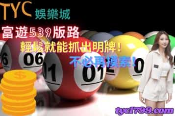 富遊539版路｜輕鬆就能抓出明牌，不必再摸索！
