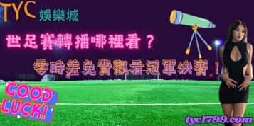 世足賽轉播哪裡看?零時差免費觀看冠軍決賽!