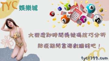 大樂透即時開獎號碼技巧分析，防疫期間靠遊戲賺錢吧！