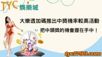 大樂透加碼推出中獎機率較高活動，把中頭獎的機會握在手中！