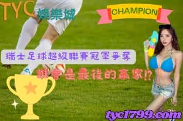 瑞士足球超級聯賽冠軍爭奪,誰會是最後的贏家!?