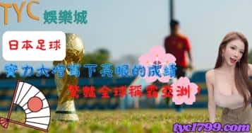 日本足球|實力大增寫下亮眼的成績,驚豔全球稱霸亞洲!