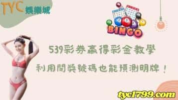 539彩券贏得彩金教學，利用開獎號碼也能預測明牌！