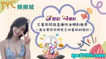 三星彩開獎直播玩法規則教學，一篇文帶你來探索三四星彩的奧妙！