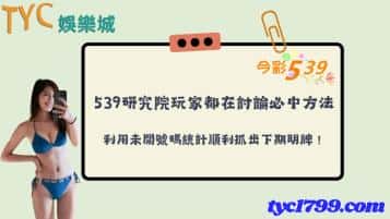 539研究院玩家都在討論必中方法，利用未開號碼統計順利抓出下期明牌！