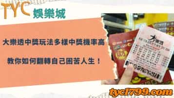 大樂透中獎玩法多樣中獎機率高，教你如何翻轉自己困苦人生！