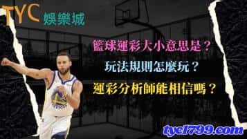 籃球運彩大小意思是?玩法規則怎麼玩?運彩分析師能相信嗎?