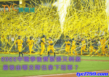2022中職季後賽緊張又刺激,最後由哪支隊伍拿下冠軍?