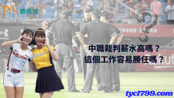 中職裁判薪水高嗎?這個工作容易勝任嗎?