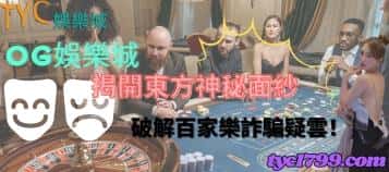 og娛樂城｜揭開東方神秘面紗，破解百家樂詐騙疑雲！