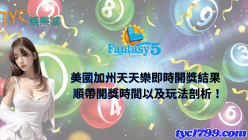 美國加州天天樂即時開獎結果，順帶開獎時間以及玩法剖析！
