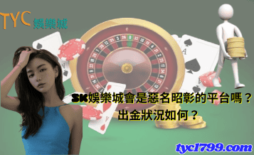 5K娛樂城會是惡名昭彰的平台嗎？出金狀況如何？