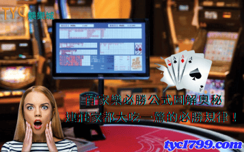 百家樂必勝公式圖解奧秘，連莊家都大吃一驚的必勝規律！