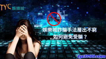 娛樂城詐騙手法層出不窮，如何避免受騙？
