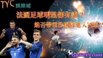 法國足球明星都有誰?能否帶領法國隊進入冠軍?