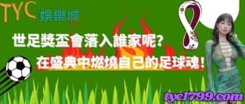 世足獎盃會落入誰家呢？在盛典中燃燒自己的足球魂！