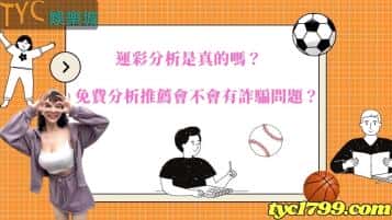 運彩分析是真的嗎?免費分析推薦會不會有詐騙問題?