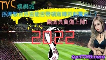 孫興慜世界盃能否帶領南韓再創驚奇!?戴面具負傷上陣!