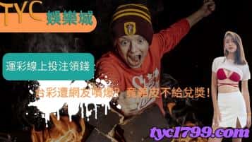 運彩線上投注領錢|台彩遭網友噴爆?竟賴皮不給兌獎!