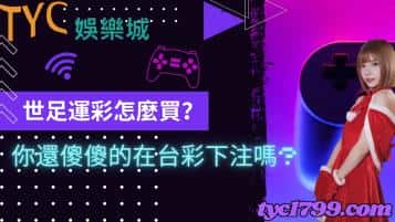世足運彩怎麼買?你還傻傻的在台彩下注嗎?
