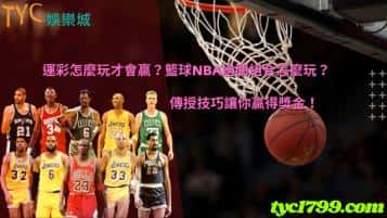 運彩怎麼玩才會贏?籃球nba過關組合怎麼玩?傳授技巧讓你贏得獎金!