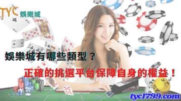 娛樂城有哪些類型？正確的挑選平台保障自身的權益！