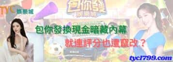 包你發換現金暗藏內幕，就連評分也遭竄改？