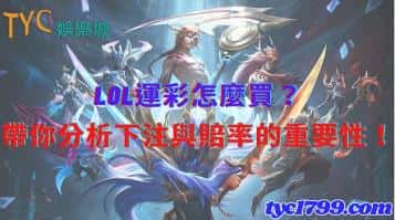 lol運彩怎麼買?帶你分析下注與賠率的重要性!