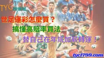 世足運彩怎麼買?搞懂高賠率買法替自己在年底加薪轉運!