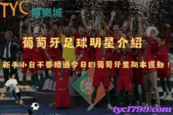 葡萄牙足球明星介紹,新手小白不要錯過今日的葡萄牙里斯本運動!