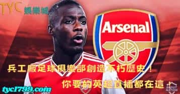 兵工廠足球俱樂部創造不朽歷史!你要的英超直播都在這!