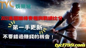 2022美國職棒賽程與戰績比分第一手更新,不要錯過賺錢的機會!