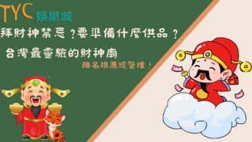 拜財神禁忌？要準備什麼供品？台灣最靈驗的財神廟排名推薦總整理！