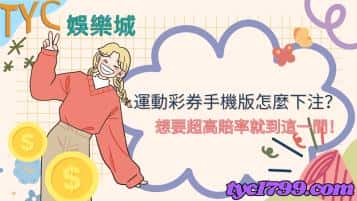 運動彩券手機版怎麼下注?想要超高賠率就到這一間!