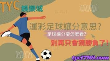 運彩足球讓分意思?足球讓分要怎麼看?別再只會猜勝負了!