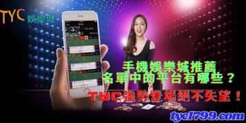 手機娛樂城推薦名單中的平台有哪些？天天強勢登場絕不失望！