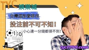台灣運彩賽事表|投注前不可不知!小心連一分錢都領不到!