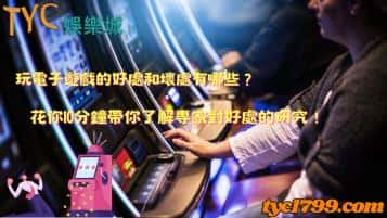 玩電子遊戲的好處和壞處有哪些？花你10分鐘帶你了解專家對好處的研究！