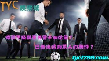 德國甲級聯賽名譽不如從前?已無法達到眾人的期待?