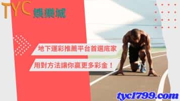 地下運彩推薦平台首選底家，用對方法讓你贏更多彩金！