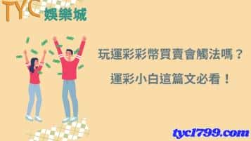 玩運彩彩幣買賣會觸法嗎？運彩小白這篇文必看！