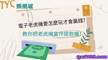 電子老虎機要怎麼玩才會贏錢？教你把老虎機當作提款機！